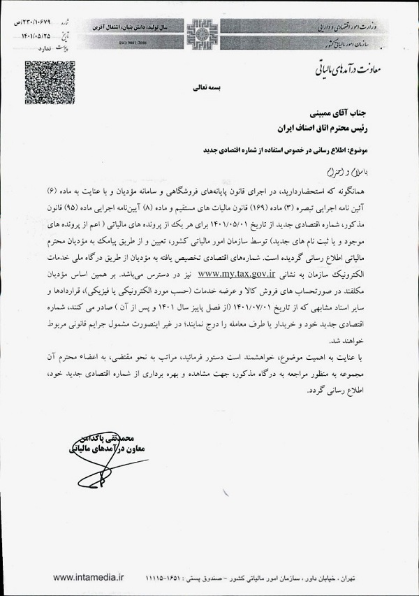 نامه جناب آقای محمد تقی پاکدامن با موضوع اطلاع رسانی در خصوص استفاده از شماره اقتصادی جدید 