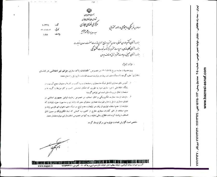 نامه جناب آقای محسن حدادی با موضوع دستورالعمل ضوابط و شرایط تبلیغات در فضای مجازی  