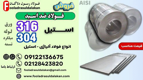 ورق ضد اسید-ورق ضد اسید استیل-ورق استیل 316-ورق استیل 304