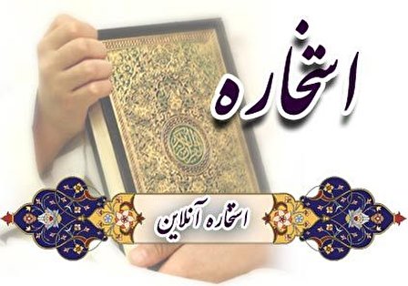 کد استخاره با قرآن, اسکریپت استخاره با قرآن