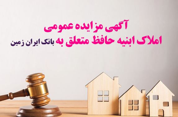 آگهی مزایده شماره ۱۴۰۴/۴ فروش املاک مازاد بانک ایران زمین
