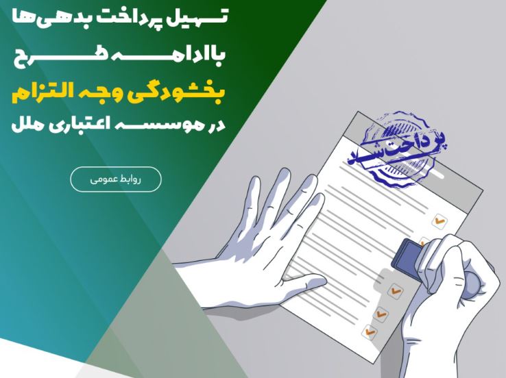 تسهیل پرداخت بدهی‌ها با ادامه طرح بخشودگی وجه التزام در موسسه اعتباری ملل