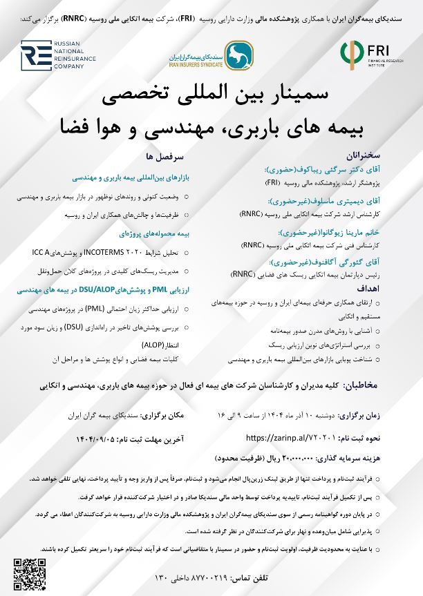 سمینار بین‌المللی تخصصی بیمه‌های باربری، مهندسی و هوا فضا