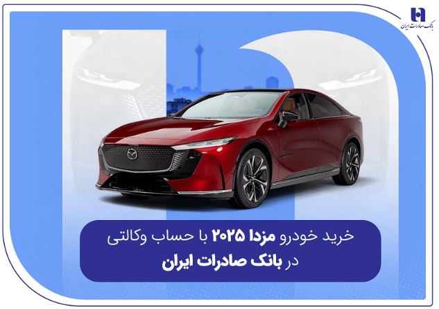 خرید خودرو مزدا ۲۰۲۵ با حساب وکالتی در بانک صادرات ایران خرید خودرو مزدا ۲۰۲۵ با حساب وکالتی در بانک صادرات ایران