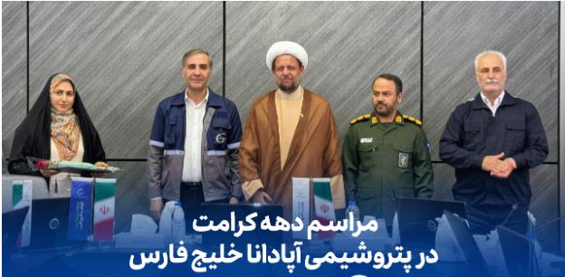 مراسم دهه کرامت در شرکت پتروشیمی آپادانا خلیج فارس