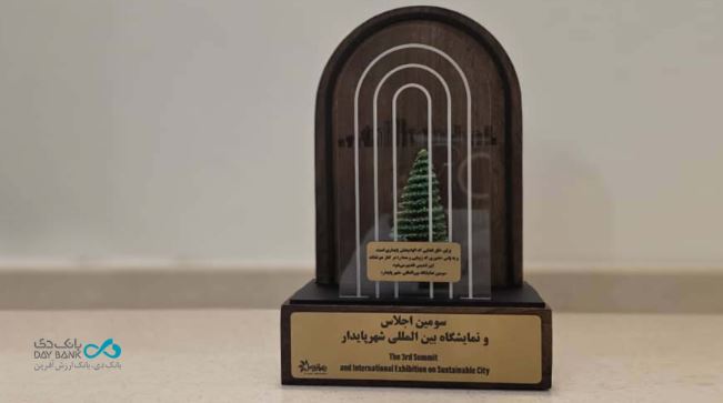 تقدیر از بانک دی در آیین اختتامیه نمایشگاه بین‌المللی شهر پایدار کیش