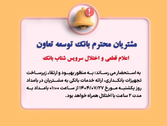 اعلام قطعی موقت سرویس شتاب بانک توسعه تعاون