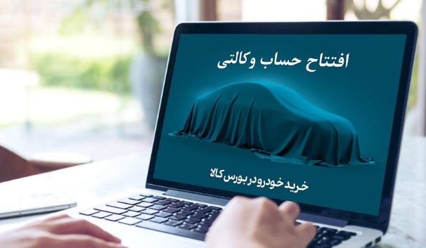 خرید خودروهای وارداتی با حساب وکالتی بانک کارآفرین