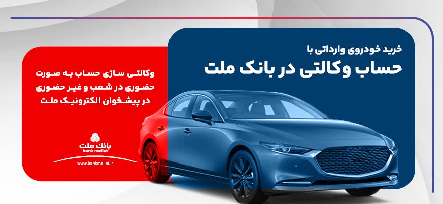 امکان ثبت نام در دو طرح فروش خودروهای وارداتی با حساب وکالتی بانک ملت