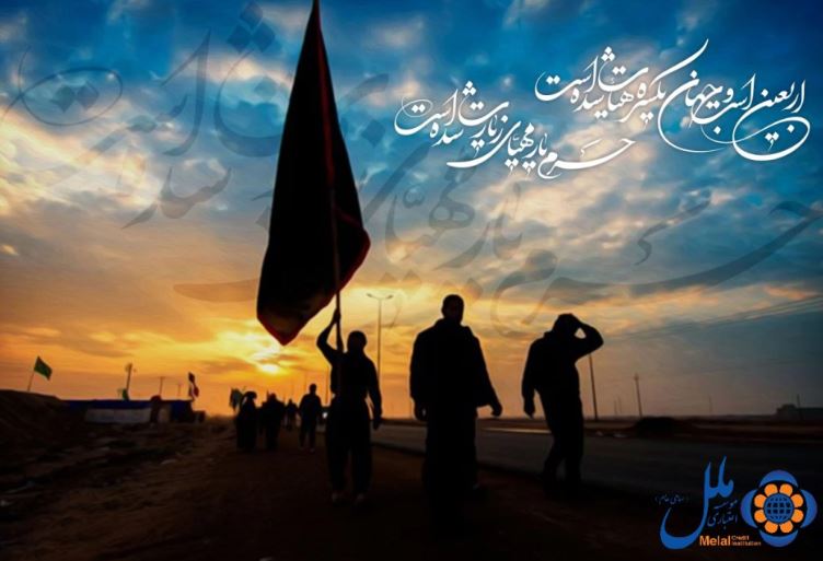 پیام مدیرعامل موسسه اعتباری ملل، به مناسبت اربعین حسینی