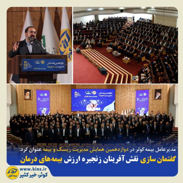 گفتمان سازی نقش آفرینان زنجیره ارزش بیمه‌های درمان