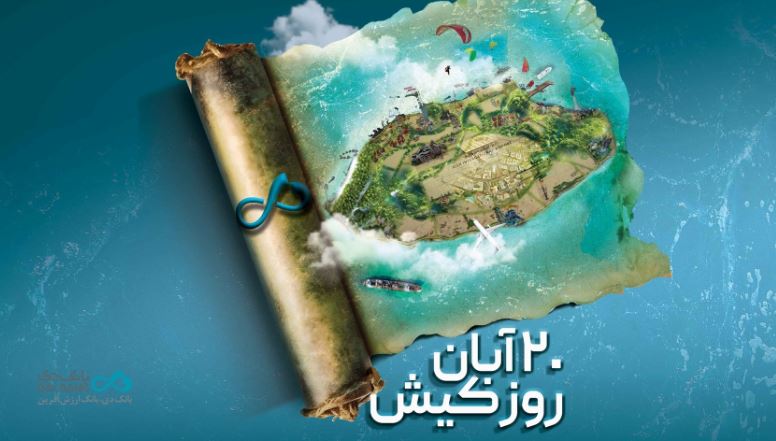 بانک دی؛ همراه توسعه اقتصادی در قلب جزیره کیش