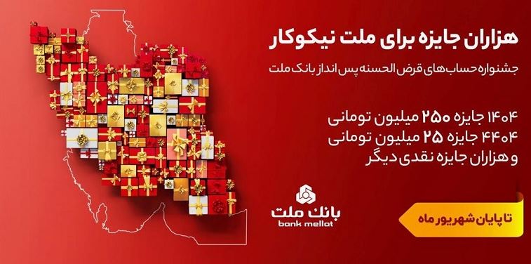 ۳۱ شهریور، آخرین مهلت شرکت در جشنواره حساب های قرض الحسنه پس انداز بانک ملت