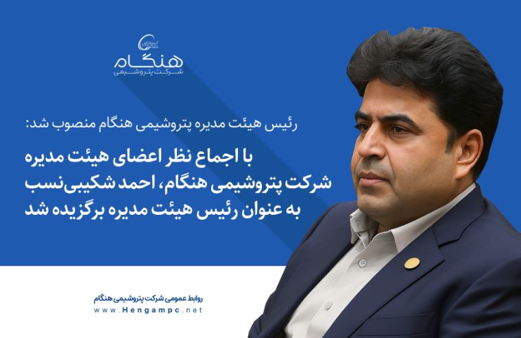 رئیس هیئت مدیره پتروشیمی هنگام منصوب شد