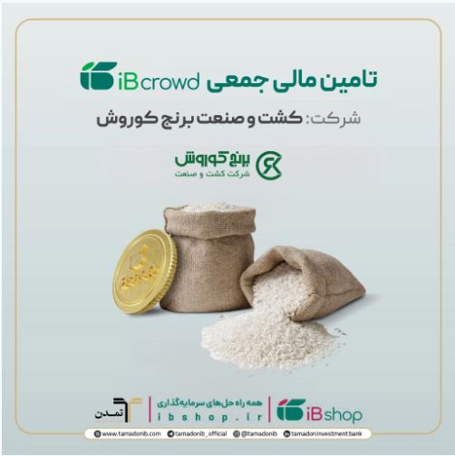 آغاز پویش تامین مالی جمعی شرکت «کشت و صنعت برنج کوروش» در سکوی آی‌بی‌کراد