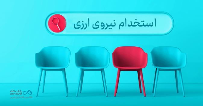 دعوت به همکاری «بانک دی» در حوزه ارزی در ۱۶ استان