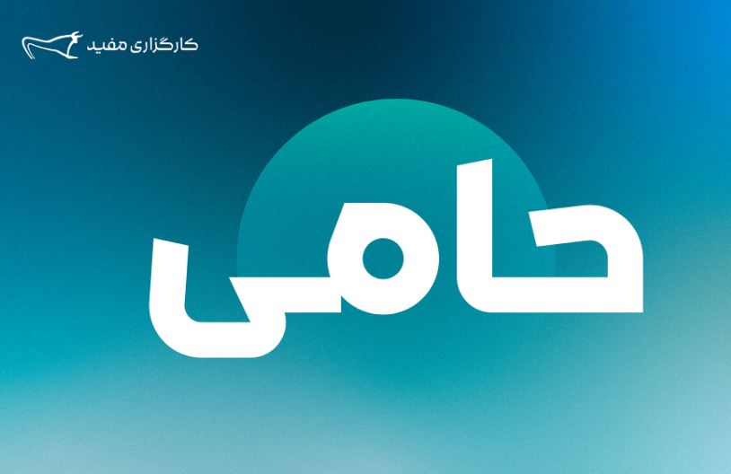 ۱,۲۵۴ میلیارد تومان مازاد سود قطعی سالیانه طرح «حامی» مفید واریز شد