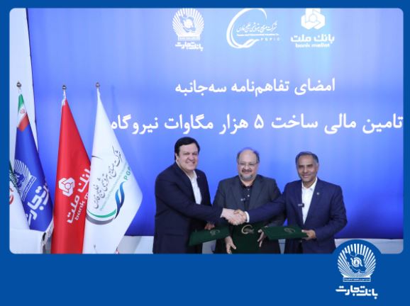 امضای تفاهم‌نامه همکاری مشترک بانک تجارت با هلدینگ خلیج فارس و بانک ملت