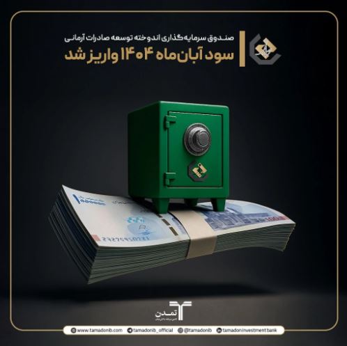 ثبات در عملکرد، اعتماد در سرمایه‌گذاری؛ واریز سود آبان ماه صندوق اندوخته توسعه صادرات آرمانی