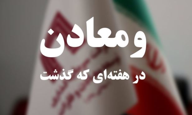 ویدئو: خلاصه تصویری اخبار «ومعادن» در هفته‌ای که گذشت