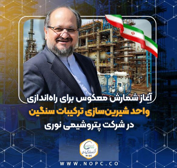 آغاز شمارش معکوس برای راه‌اندازی واحد شیرین‌سازی ترکیبات سنگین در پتروشیمی نوری