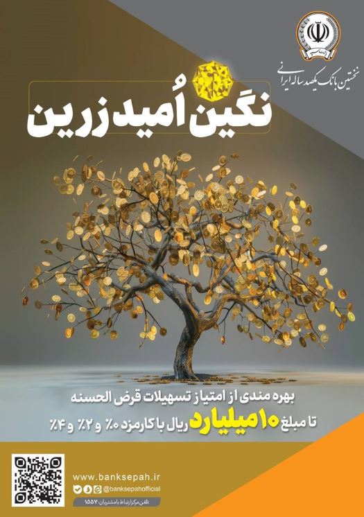 بهره‌مندی از امتیاز تسهیلات قرض‌الحسنه تا ۱۰ میلیارد ریال در ”طرح نگین امید زرین بانک سپه“