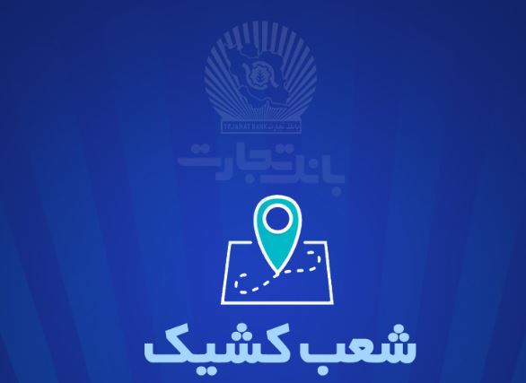 شعب کشیک بانک تجارت برای روز پنج‌شنبه ۶ شهریور