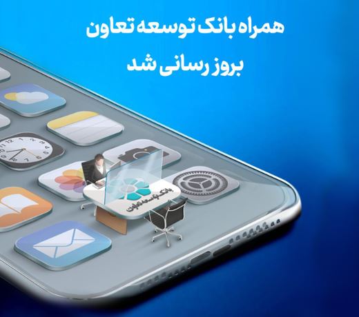 انتشار نسخه جدید همراه‌بانک توسعه تعاون با امکانات کاربردی جدید