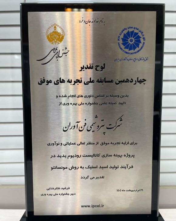 درخشش پتروشیمی فنآوران در جشنواره ملی بهرهوری با دو پروژه نوآورانه کاتالیستی و ۳۵ میلیون دلار بهرهوری درخشش پتروشیمی فنآوران در جشنواره ملی بهرهوری با دو پروژه نوآورانه کاتالیستی و ۳۵ میلیون دلار بهرهوری