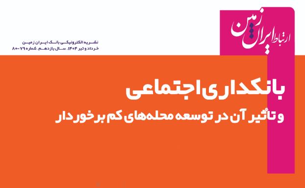 نشریه دیجیتال ارتباط ایران زمین منتشر شد