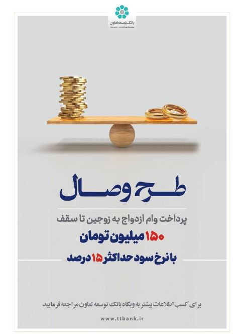 بانک توسعه تعاون از طرح تسهیلاتی «وصال» ویژه زوج‌های جوان رونمایی کرد