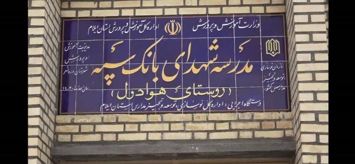 مدرسه‌ای دیگر با حمایت مالی بانک سپه در یکی از روستاهای ایلام به بهره‌برداری رسید