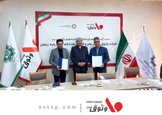 آیین امضای تفاهم‌نامه همکاری شرکت وثوق با پارک علم و فناوری دانشگاه علوم پایه زنجان