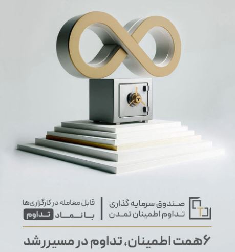 «تداوم اطمینان تمدن» ۶ همتی شد