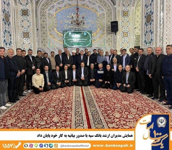 همایش مدیران ارشد بانک سپه با صدور بیانیه به کار خود پایان داد‌