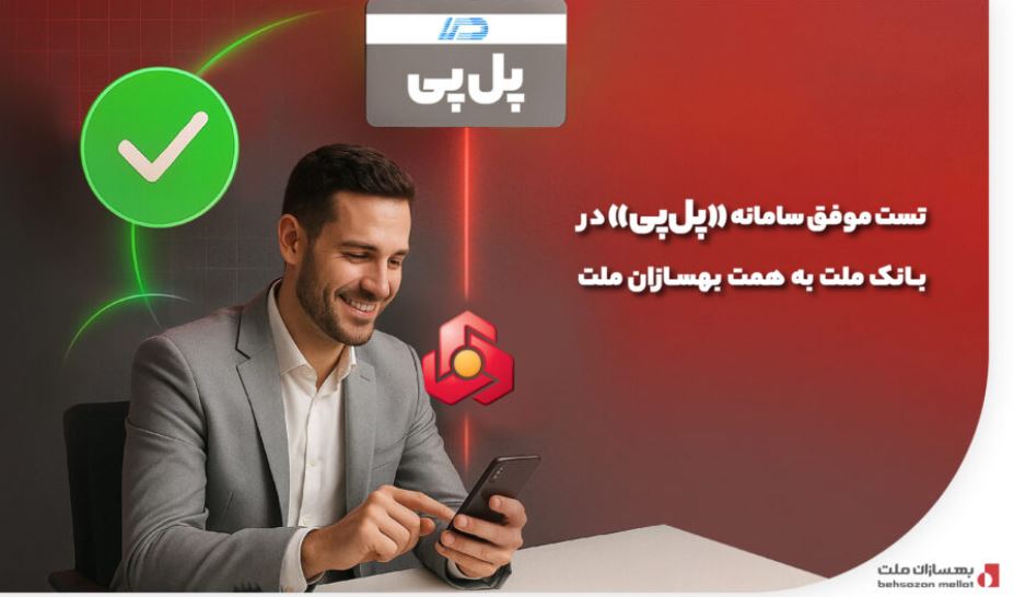 تست موفق سامانه «پل‌پی» در بانک ملت به همت بهسازان ملت