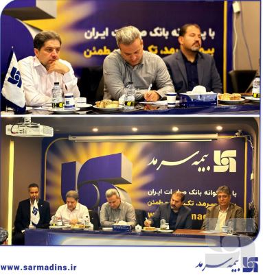 بهشتی‌نژاد مدیرعامل بیمه سرمد در جمع نمایندگان استان خراسان رضوی: شناسایی نیازهای بیمه‌گزاران از طریق آمایش منطقه‌ای، از شاخص‌های اصلی رشد پرتفوی نمایندگان