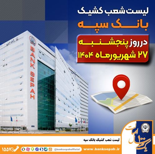 لیست شعب کشیک بانک سپه در روز پنجشنبه بیست و هفتم شهریورماه