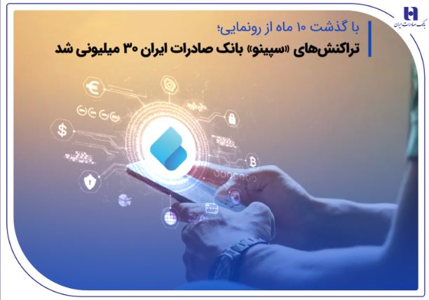 تراکنش‌های «سپینو» بانک صادرات ایران ۳۰ میلیونی شد