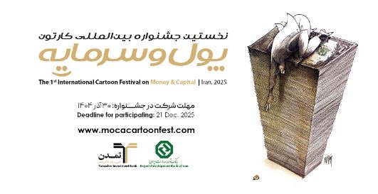 جشنواره بین‌المللی کاریکاتور پول و سرمایه به ایستگاه پایانی ارسال آثار نزدیک شد
