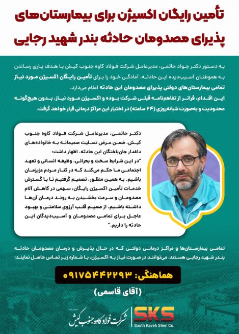 تأمین رایگان اکسیژن برای بیمارستان‌ها و مراکز درمانی پذیرای مصدومان حادثه بندر شهید رجایی