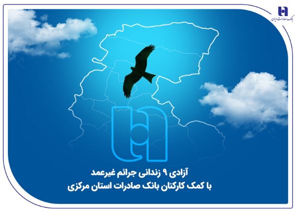 آزادی ۹ زندانی جرائم غیرعمد با کمک کارکنان بانک صادرات استان مرکزی