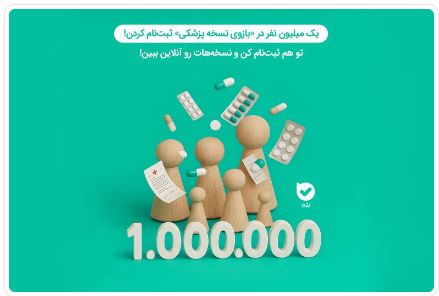 تحولی در سلامت دیجیتال؛ میلیون‌ها کاربر از بازوی «نسخهٔ پزشکی» بله بهره‌مند شدند