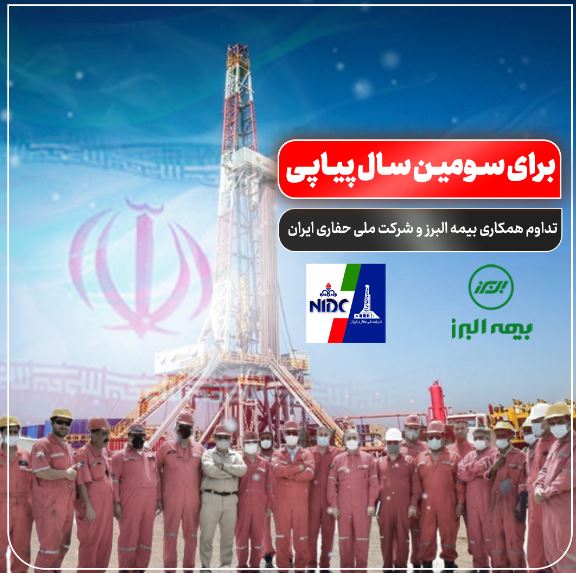 تداوم همکاری بیمه البرز و شرکت ملی حفاری ایران برای سومین سال پیاپی