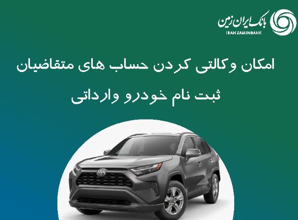 ثبت نام خودروی وارداتی در بانک ایران زمین
