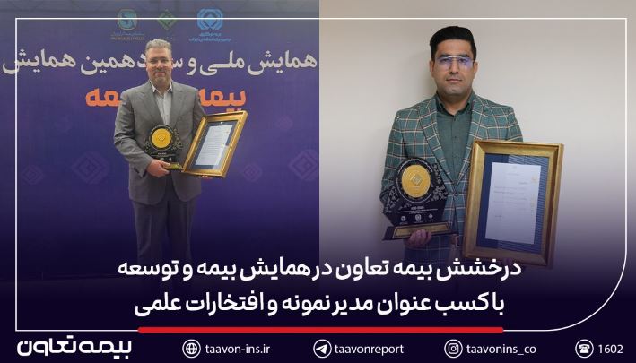 درخشش بیمه تعاون در همایش بیمه و توسعه با کسب عنوان مدیر نمونه و افتخارات علمی