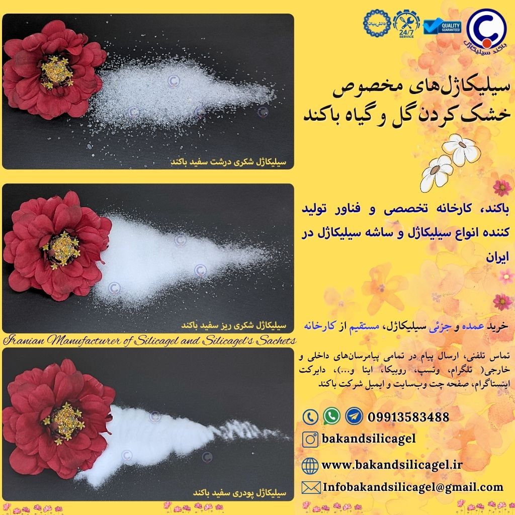 خرید سیلیکاژل گل و خرید سیلیلیکاژل پودری و سیلیکاژل شکری گل از تولید کننده سیلیکاژل باکند سیلیکاژل