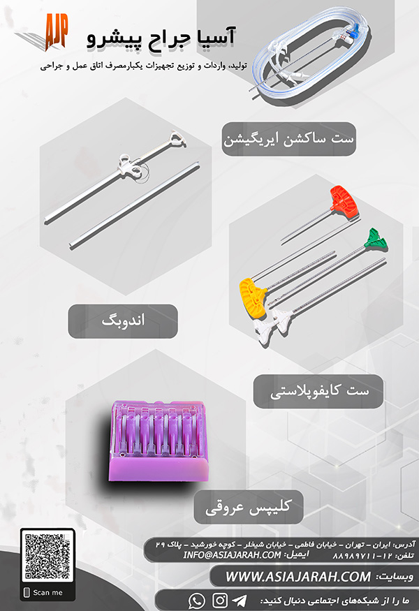 شرکت آسیا جراح پیشرو با هدف بهبود کیفیت وسایل پزشکی مورد استفاده در اتاق عمل و جراحی ها در سال 1382 فعالیت خود را آغاز نمود.