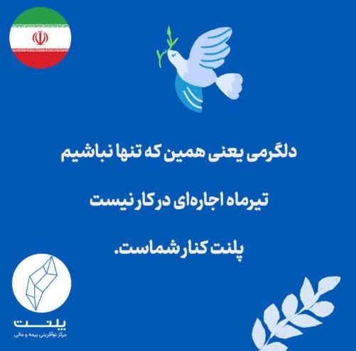 برای آرامش جامعه کسبوکار؛ اجاره تیرماه فضای کار اشتراکی پلنت بخشیده شد برای آرامش جامعه کسبوکار؛ اجاره تیرماه فضای کار اشتراکی پلنت بخشیده شد