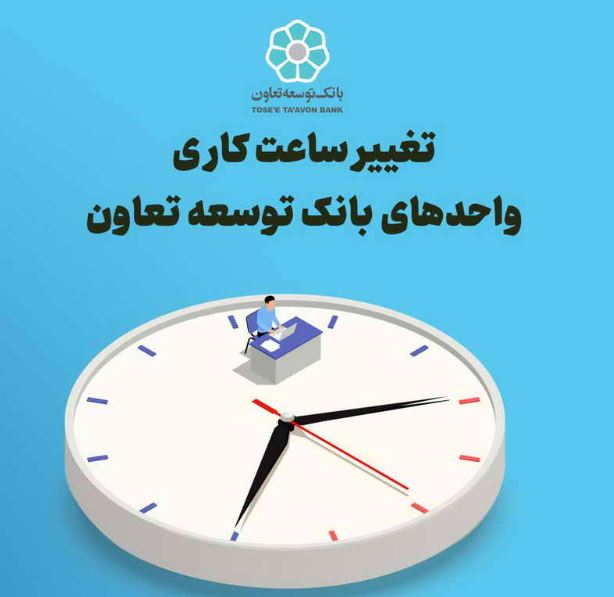 تغییرساعت کاری واحدهای بانک توسعه تعاون